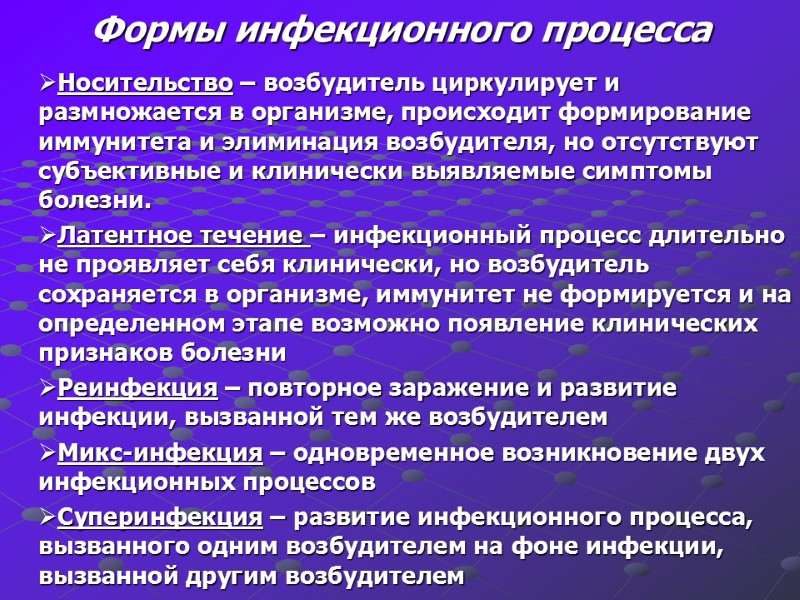 Формы инфекционного процесса Носительство – возбудитель циркулирует и размножается в организме, происходит формирование иммунитета